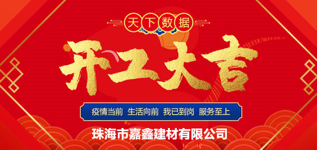 珠海市嘉鑫松下五金有限公司开工大吉