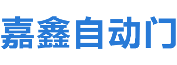 珠海自动门批发|珠海感应门|珠海电动门|珠海玻璃推拉门